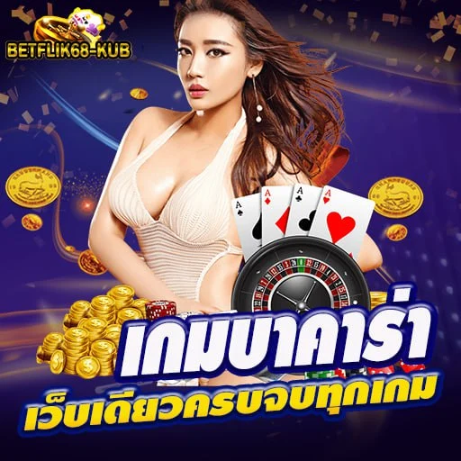 betflik68-kub - บาคาร่า