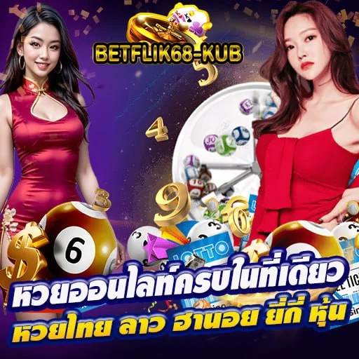 betflik68-kub - หวย