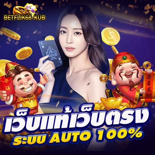 betflik68-kub - แนะนำเว็บพนัน