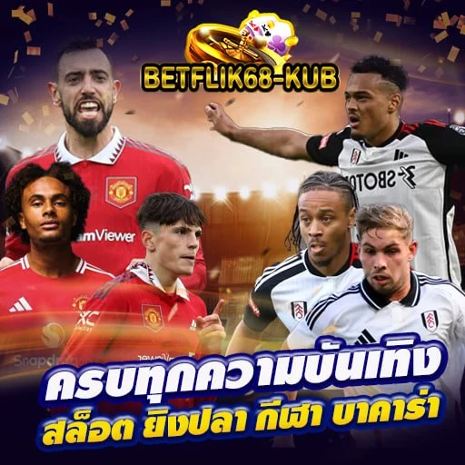 betflik68-kub - แทงบอล