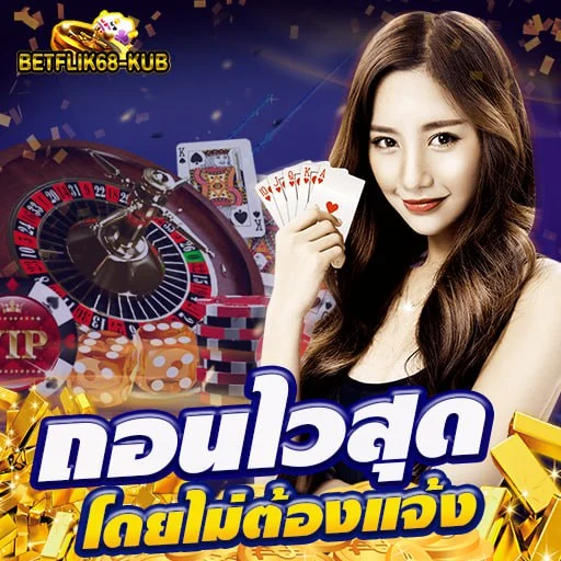 ฝาก ถอน อัตโนมัติ 24 ชั่วโมง 2 วินาทีก็เล่นได้ ไม่ต้องแจ้ง